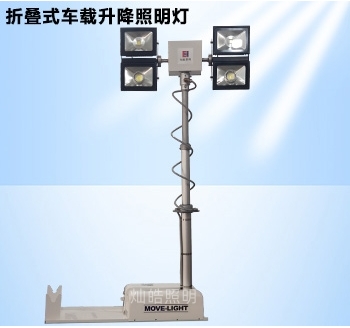 折疊式車(chē)載升降照明燈
